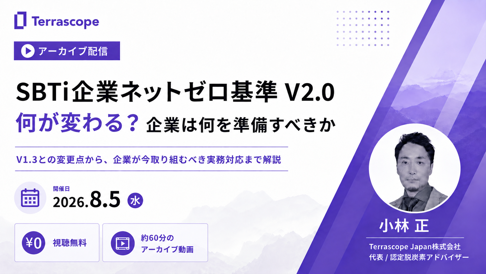 アーカイブ配信 - SBTi企業ネットゼロ基準 V2.0 何が変わる？企業は何を準備すべきか