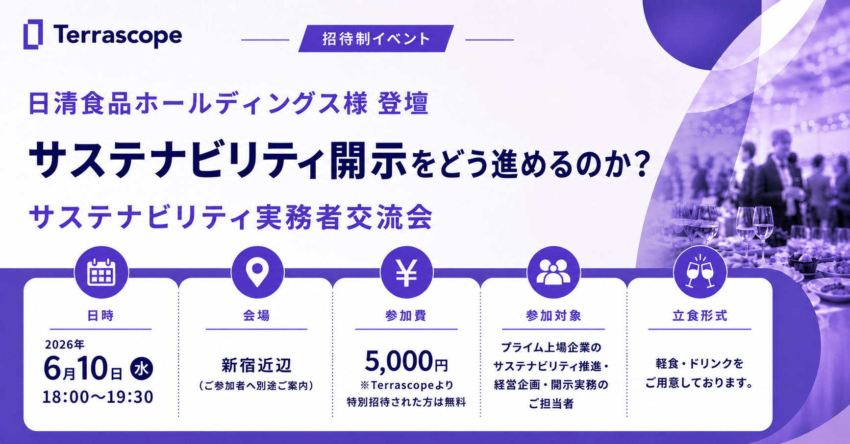 サステナビリティ開示をどう進めるのか？サステナビリティ実務者交流会