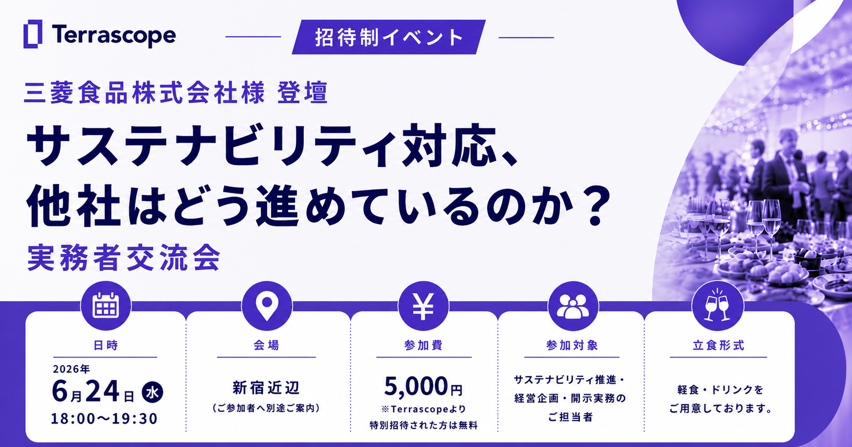 サステナビリティ対応、 他社はどう進めているのか？実務者交流会