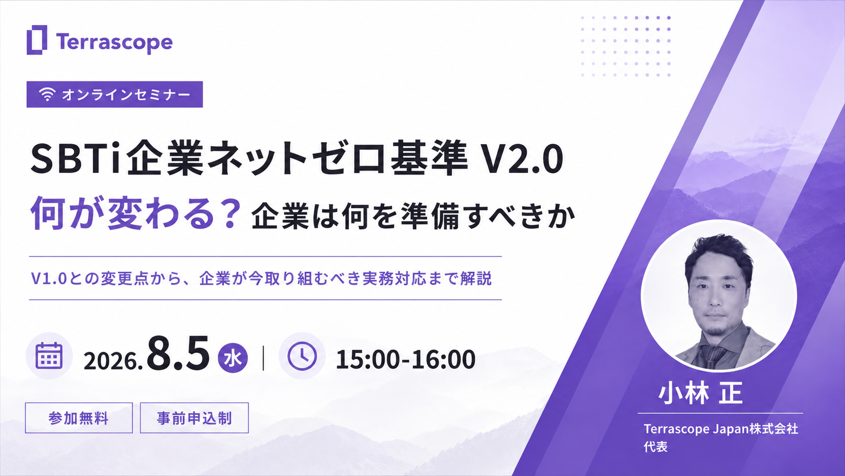 Webinar - SBTi企業ネットゼロ基準 V2.0 何が変わる？企業は何を準備すべきか