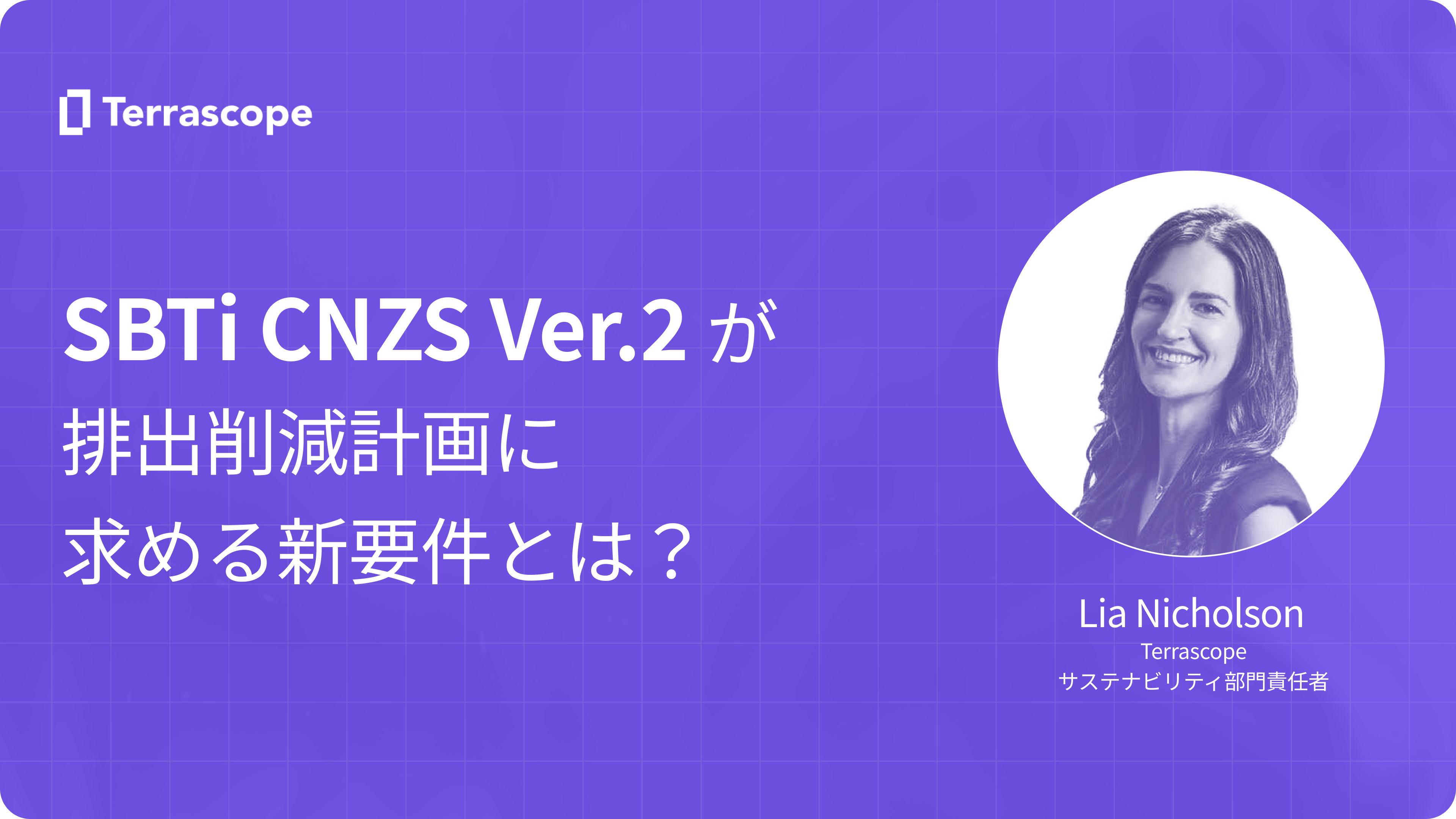 SBTi CNZS バージョン2.0が排出削減計画に求める新要件とは？ネットゼロ基準の主要変更点と企業への影響を解説